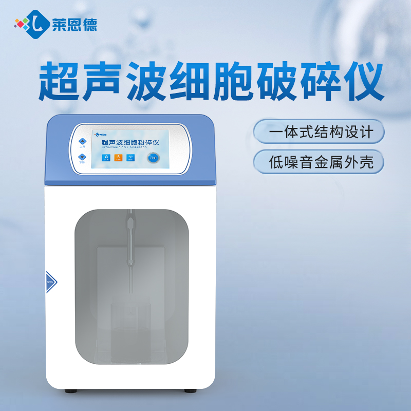2026年國產實驗室超聲波細胞破碎儀選購選型白皮書